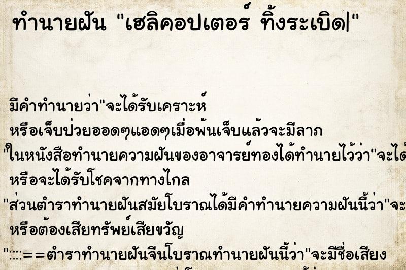 ทำนายฝัน เฮลิคอปเตอร์ ทิ้งระเบิด|